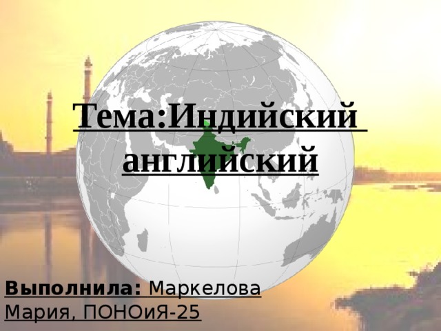 Индийский английский