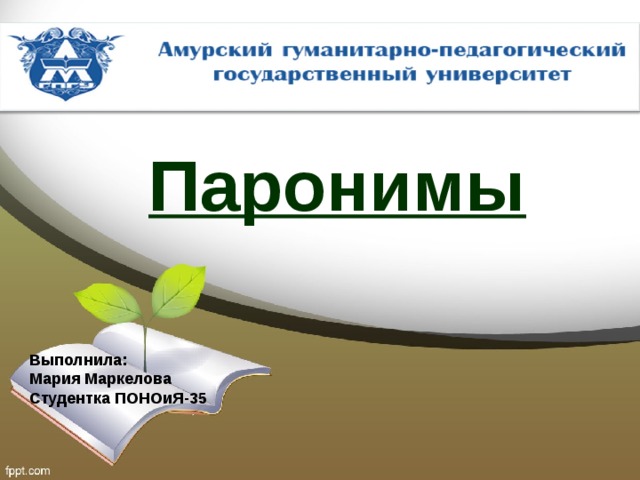 Дипломат дипломант паронимы значение