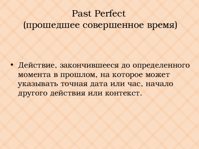 Past Perfect  (прошедшее совершенное время)