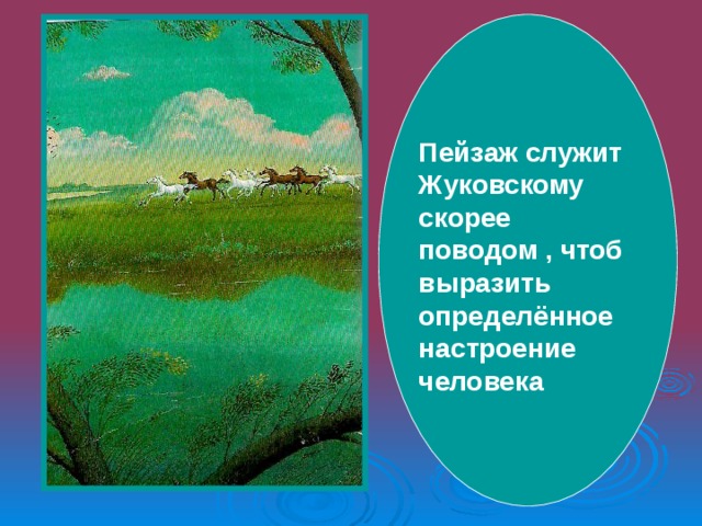 Пейзаж служит Жуковскому скорее поводом , чтоб выразить определённое настроение человека 