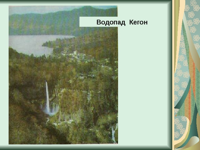 Водопад Кегон 
