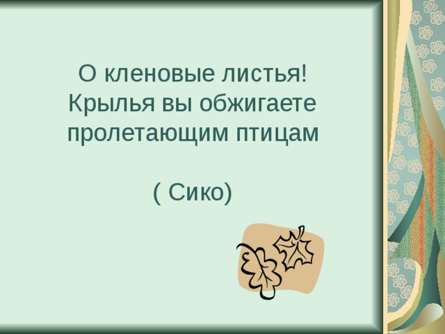 Урок литературы в 7 классе японские трехстишия хокку презентация