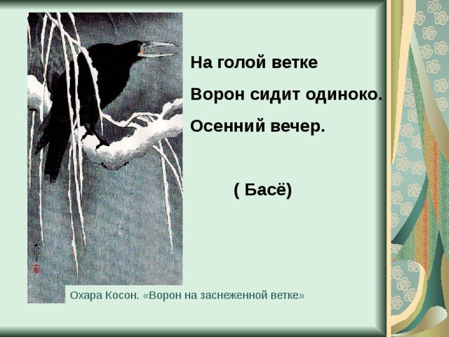 На голой ветке Ворон сидит одиноко. Осенний вечер.   ( Басё) Охара Косон. «Ворон на заснеженной ветке» 