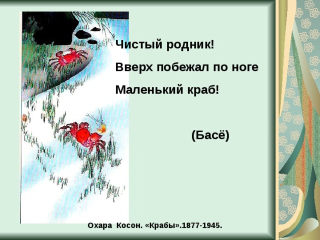 Чистый родник! Вверх побежал по ноге Маленький краб!   (Басё) Охара Косон. «Крабы».1877-1945. 