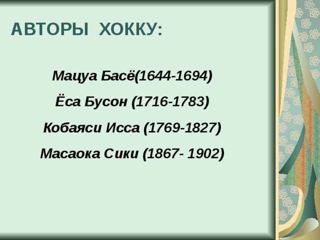 АВТОРЫ ХОККУ: Мацуа Басё(1644-1694) Ёса Бусон (1716-1783) Кобаяси Исса (1769-1827) Масаока Сики (1867- 1902) 