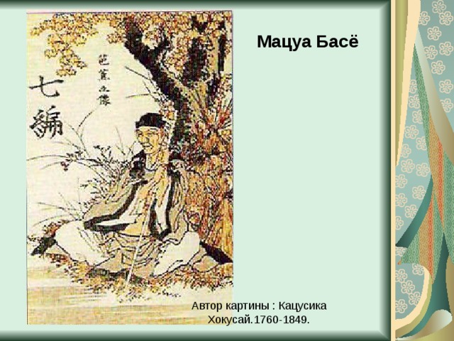 Мацуа Басё Автор картины : Кацусика Хокусай.1760-1849. 