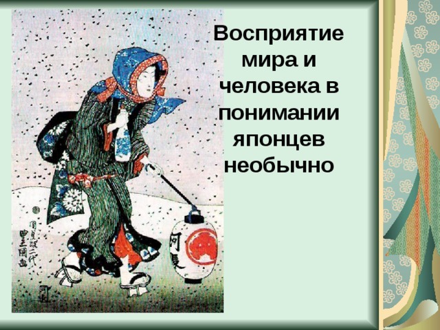 Восприятие мира и человека в понимании японцев необычно 