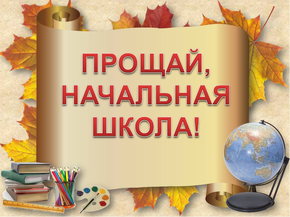 Презентация к выпускному в начальной школе презентация