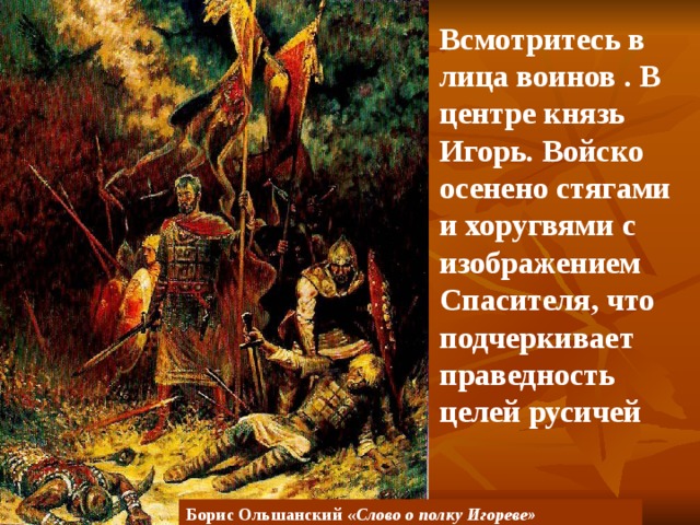 Князья слова о полку. Борис Ольшанский слово о полку Игореве. Слово о полку Игореве Игорь. Образы русских князей в слове о полку Игореве. Обращение к князю.