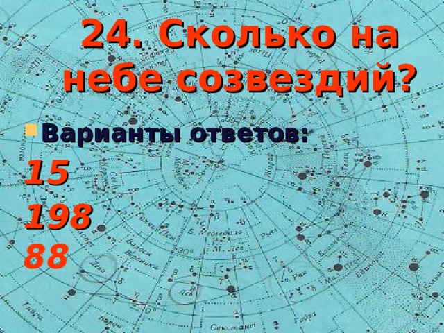 Созвездия учи ру. Узнай сколько на небе созвездий. Сколько на небе созвездий в учи. Узнай сколько на небе созвездий учи.ру. Сколько на небе созвездий в учи ру ответы.