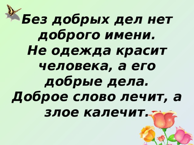 Доброе дело красят человека составить предложение. Добрые дела красят человека. Предложения на тему добрые дела. Предложения на тему добрые дела красят человека. Название добрых дел.