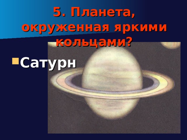 5. Планета, окруженная яркими кольцами? Сатурн 