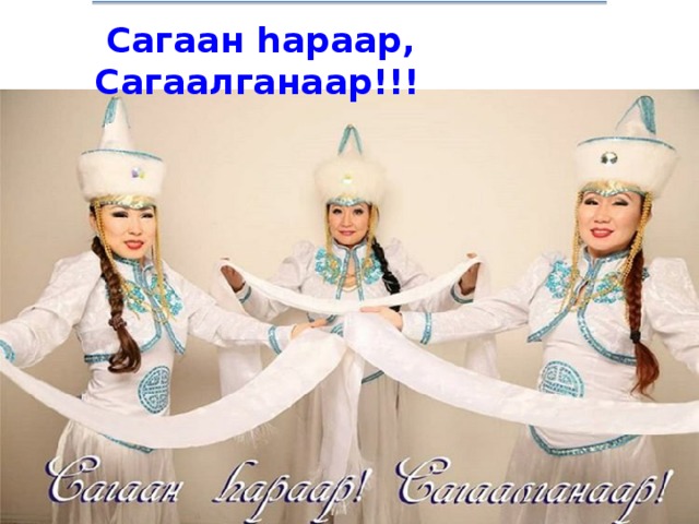  Сагаан hараар, Сагаалганаар!!! 