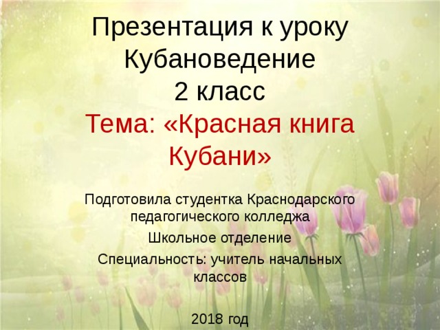 Красная книга кубани проект