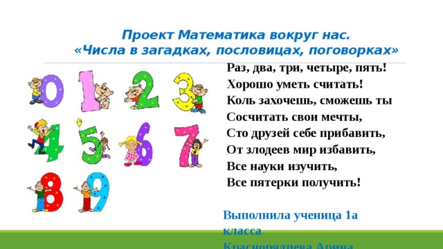 Проекты по математике 1 класс про цифры. Проект по математике числа вокруг нас. Проект цифры вокруг нас. Числа в загадках пословицах. Проект по математике 1 класс.