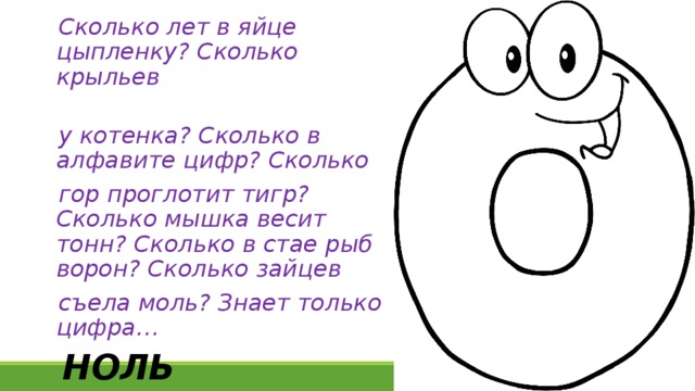 Сколько лет яйцу. Проект по математике цифра 0. Сколько лет в яйце цыпленку сколько. Загадки про цифру ноль цыпленком. Загадка сколько лет в яйце цыпленку.