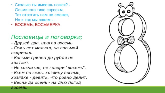 Число 8 1 класс. Пословицы про цифру 8. Загадки и пословицы про цифру 8. Загадки про цифру 8. Пословицы и поговорки с цифрой 8.