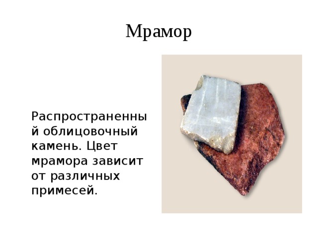 Мрамор  Распространенный облицовочный камень. Цвет мрамора зависит от различных примесей. 