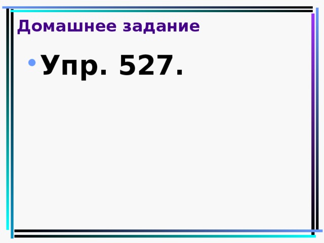 Домашнее задание Упр. 527. 