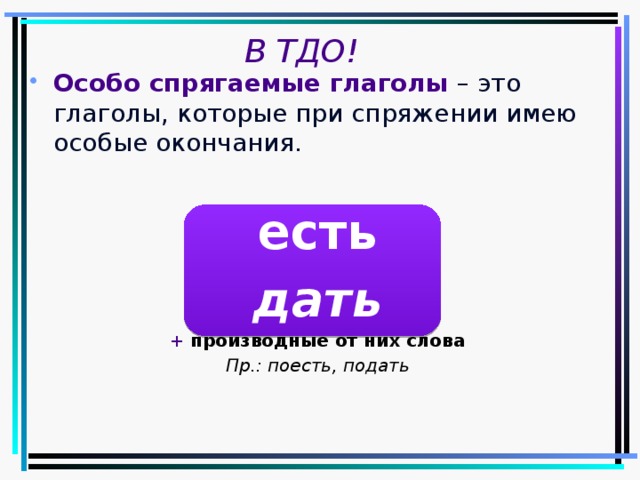 Полна это глагол. Особо спрягаемые глаголы. Особосррягаемые глаголы. Глаголы особого спряжения. Осоьоспрягаемые гланолы.