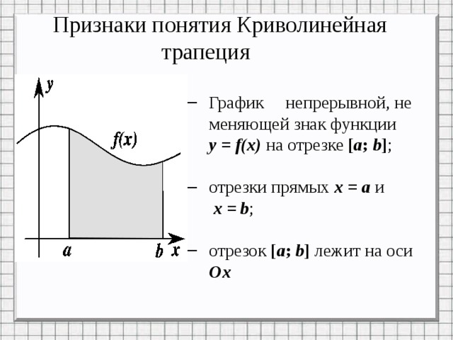 Криволинейная трапеция презентация