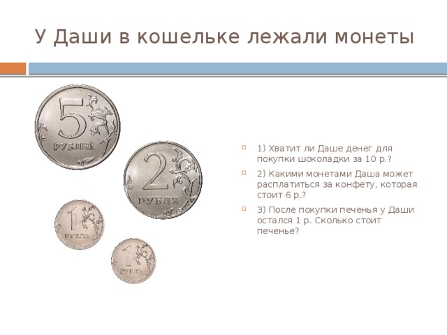 В кошельке лежало 92 рубля мелочи пятирублевые. У Даши в кошельке лежали монеты 5 2 1 1 ответ.