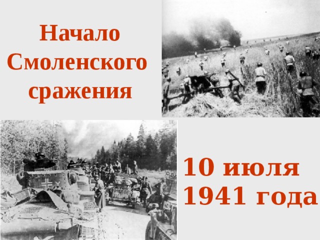 Начало Смоленского  сражения 10 июля 1941 года 