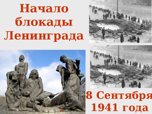 Начало блокады Ленинграда 8 Сентября 1941 года 
