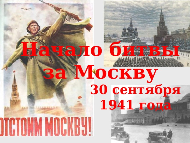 Начало битвы за Москву 30 сентября 1941 года 