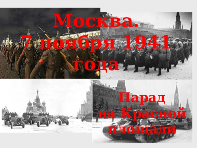 Москва. 7 ноября 1941 года Парад на Красной площади 