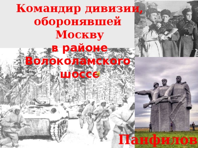 Командир дивизии, оборонявшей  Москву в районе Волоколамского  шоссе Панфилов 