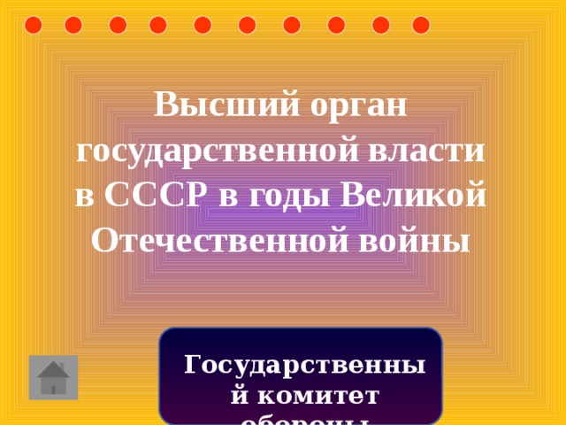 Высший орган государственной власти в СССР в годы Великой Отечественной войны Государственный комитет обороны 