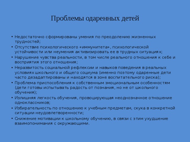 Одаренные дети преимущества и психологические проблемы презентация