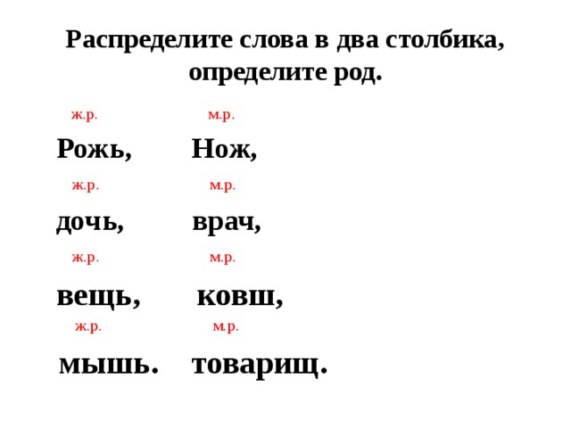 Значение приставки в слове приводить. Распределите слова в два столбика. Распредели слова в три столбика иголка. Распредели в 3 столбика м.р ж.р. ср.р 3 кл. Распределите слова на 3 группы м.р. с.р. ж.р..