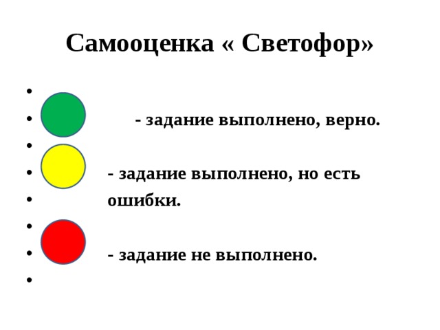 Задание выполнено верно. Самооценка светофор. Оценивание светофор. Светофор для самооценки на уроке. Светофор метод оценивания.