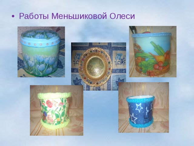  Работы Меньшиковой Олеси 