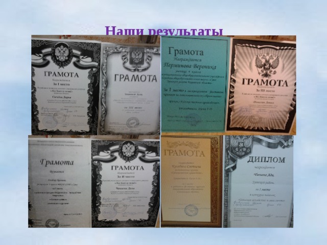   Наши результаты     