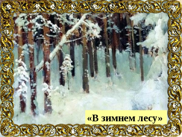 «В зимнем лесу» 