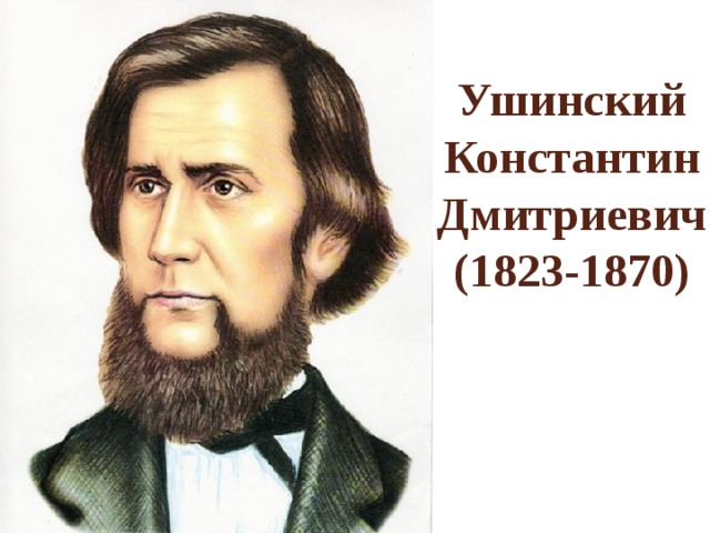 Ушинский Константин Дмитриевич  (1823-1870)