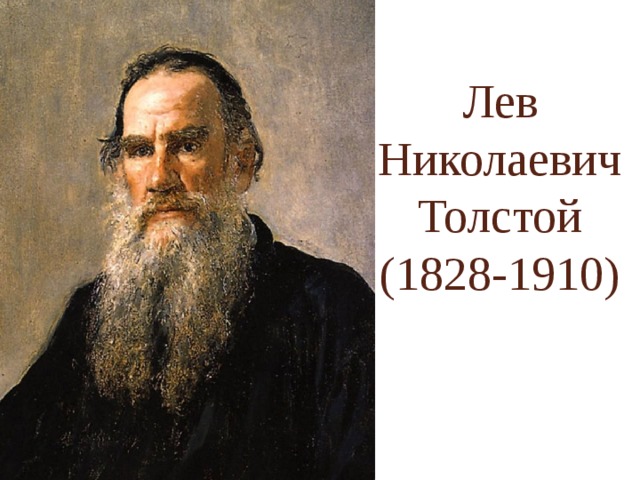 Лев Николаевич Толстой  (1828-1910)