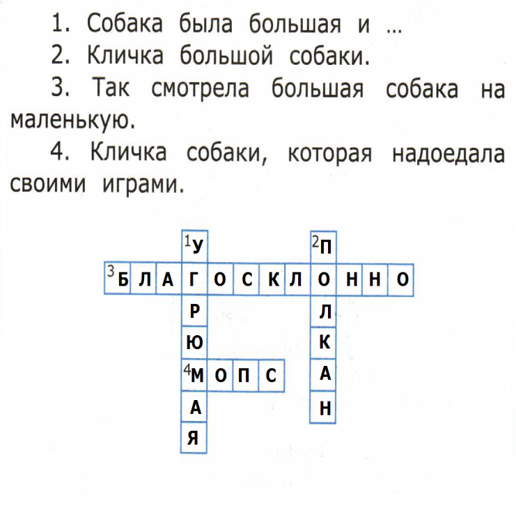 Собака кроссворд. Кроссворд на тему собаки. Разгадай кроссворд опираясь на содержание текста. Ушинский кроссворд. Кроссворд на тему собаки для детей.