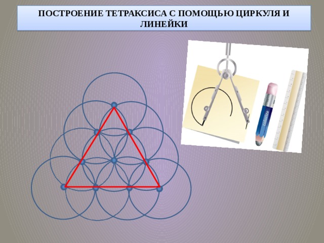 Рисунки с циркулем и линейкой