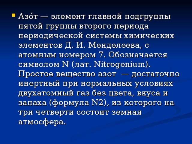 Подгруппа азота презентация