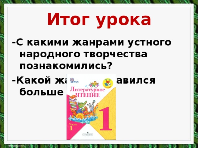 Литературное чтение 1 класс загадки песенки потешки презентация 1 класс