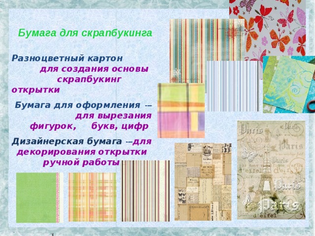   Бумага для скрапбукинга   Разноцветный картон  для создания основы скрапбукинг открытки  Бумага для оформления  - –  для вырезания фигурок, букв, цифр Дизайнерская бумага - – для декорирования открытки ручной работы  