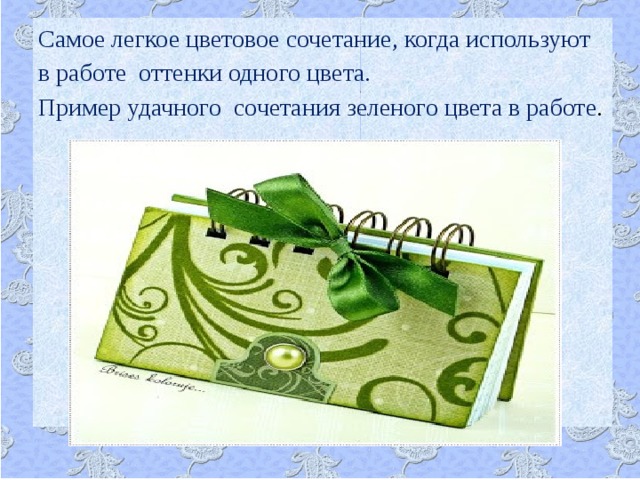 Самое легкое цветовое сочетание, когда используют в работе оттенки одного цвета. Пример удачного сочетания зеленого цвета в работе .  