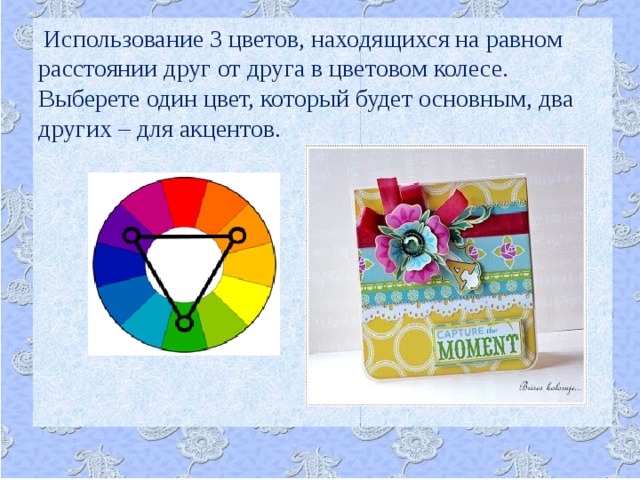  Использование 3 цветов, находящихся на равном расстоянии друг от друга в цветовом колесе. Выберете один цвет, который будет основным, два других – для акцентов.  