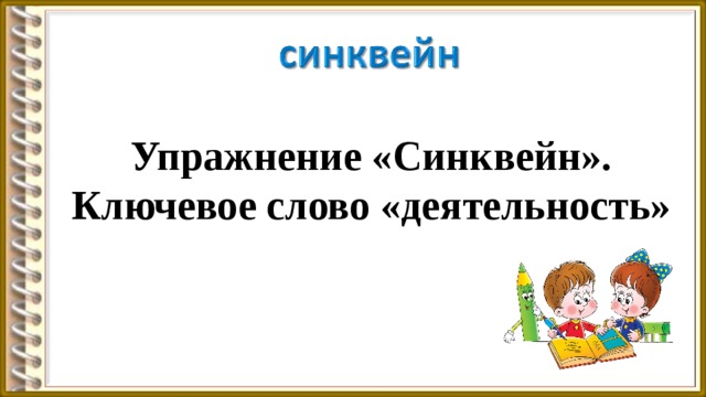 Упражнение «Синквейн». Ключевое слово «деятельность» 