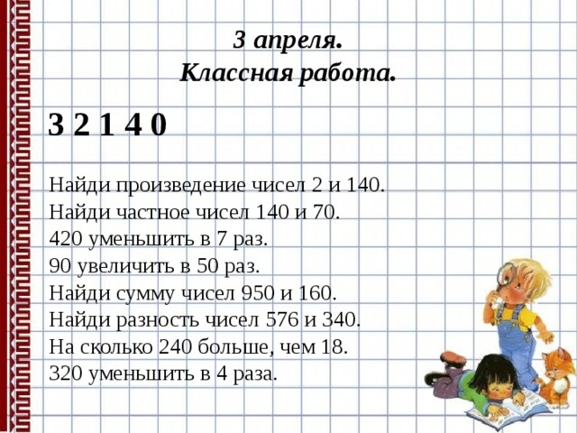 Найди произведение 7 и 5. Найди произведение чисел 140 и. Письменное умножение числа на произведение. Вычисли произведение 70 и 5. Произведения чисел 140 и 2.