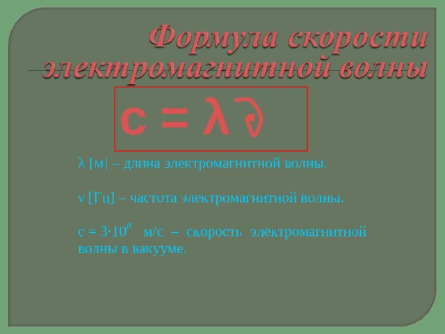 Определите длину электромагнитной волны. Скорость электромагнитной волны в вакууме. Определить длину электромагнитной. Определит длину электромагнитной волны частота которой.